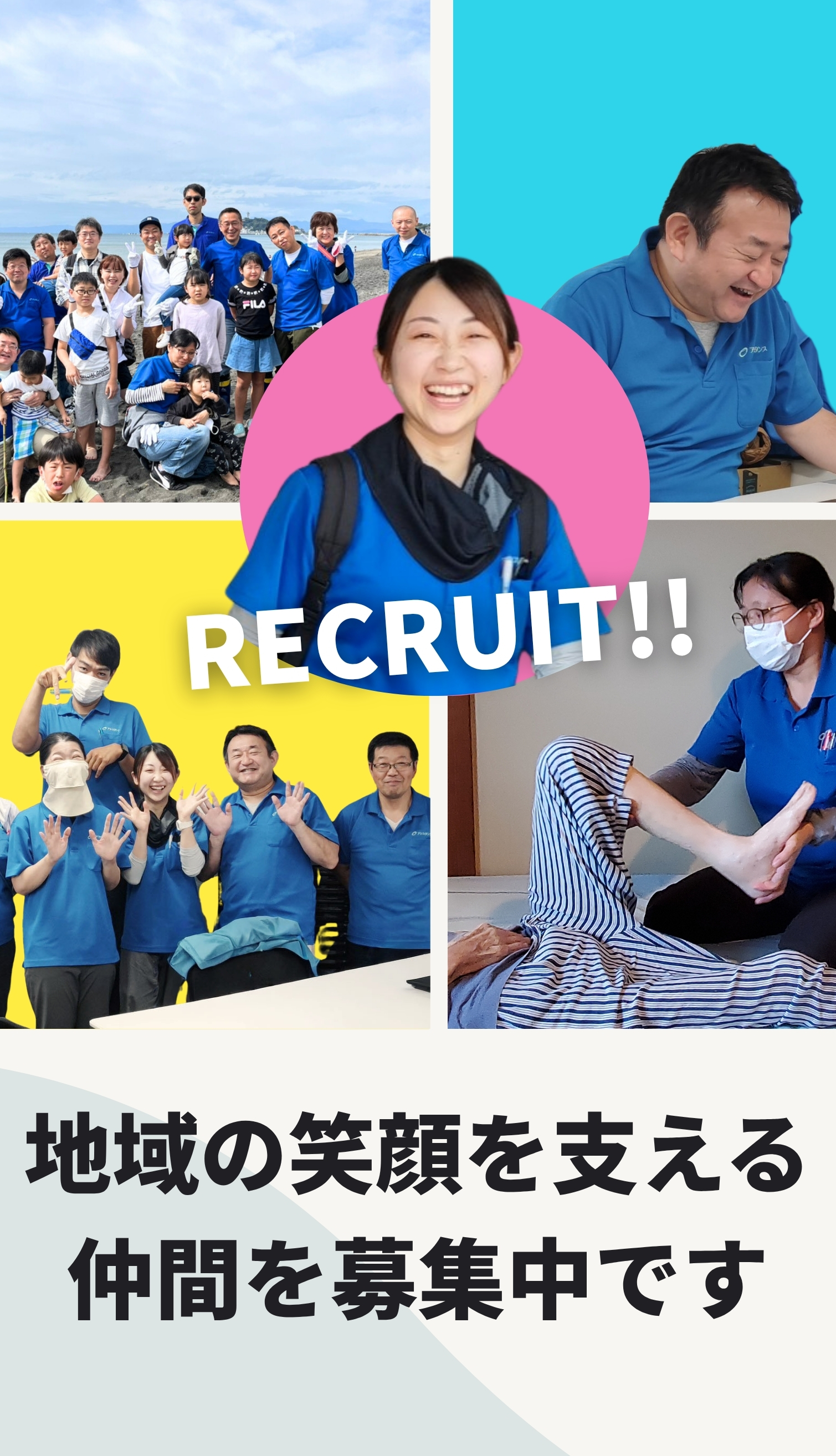 株式会社アシスタンス|採用情報