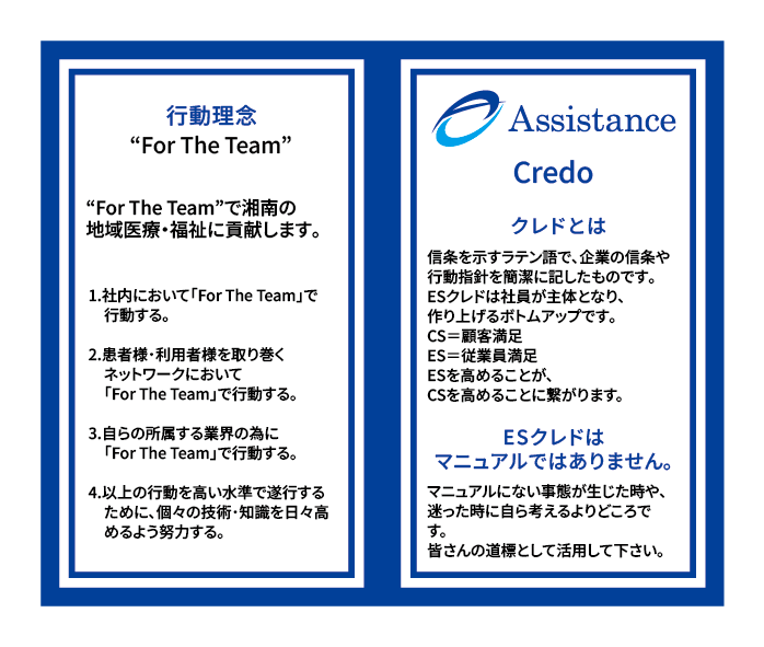 株式会社アシスタンス|クレド
