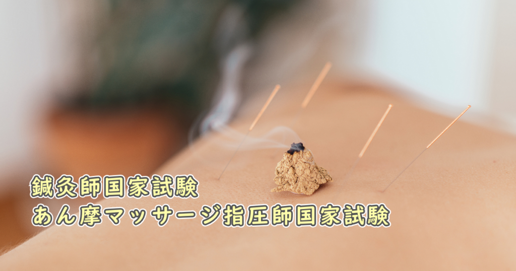 『鍼灸師国家試験・あん摩マッサージ指圧師国家試験』