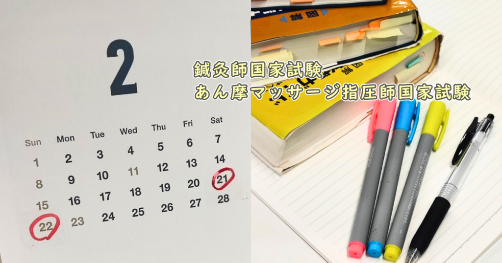 鍼灸師国家試験・ あん摩マッサージ指圧師国家試験