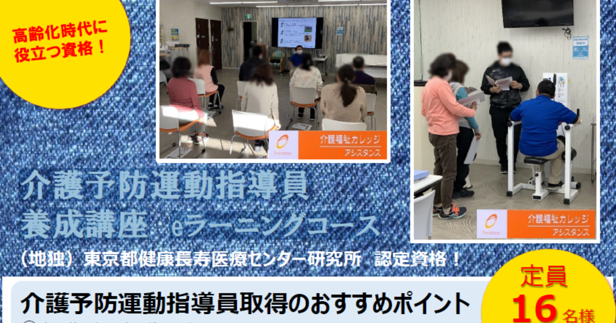 介護予防運動指導員養成講座【2026年3月開催】 - 株式会社アシスタンス