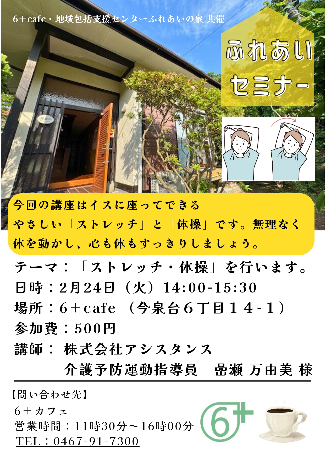 当社のスタッフが6+cafe様と地域包括支援センターふれあいの泉共催のふれあいセミナーに登壇します!
