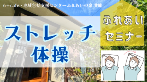 当社のスタッフが6+cafe様と地域包括支援センターふれあいの泉共催のふれあいセミナーに登壇します！