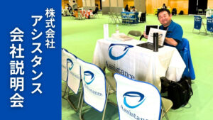 株式会社アシスタンス会社説明会