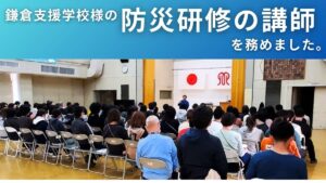 鎌倉支援学校さまの防災研修の講師をつとめました