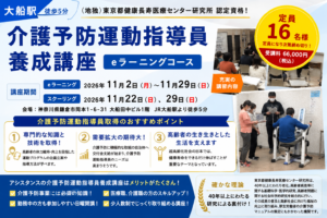 介護予防運動指導員養成講座【2026年11月開講】お申し込み受付開始|鎌倉・大船開催