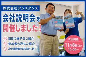 会社説明会を開催しました！ 参加者の声をご紹介 次回開催 11月8日(土)