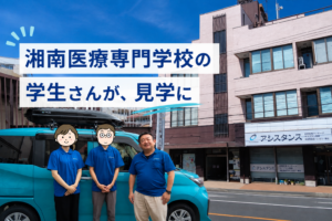 湘南医療専門学校の学生さんが、見学に来てくれました!