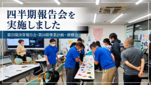 アシスタンス｜四半期報告会を実施しました 第23期決算報告会・第24期事業計画・研修会