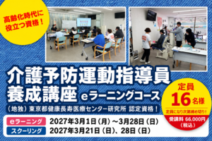 介護予防運動指導員養成講座【2027年3月開講】お申込み受付開始！｜鎌倉・大船開催